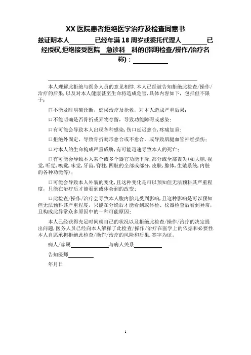 患者拒绝医学治疗及检查同意书