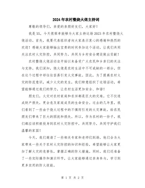 2024年农村整烧火佬主持词
