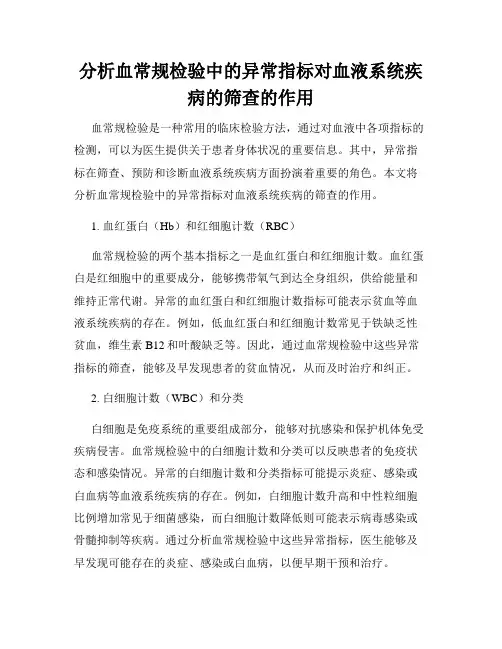 分析血常规检验中的异常指标对血液系统疾病的筛查的作用