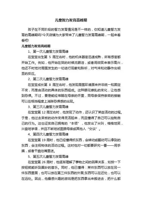 儿童智力发育高峰期