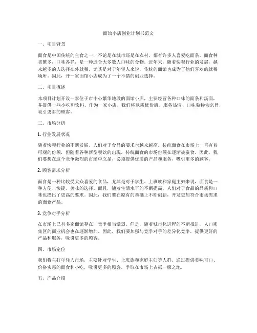 面馆小店创业计划书范文