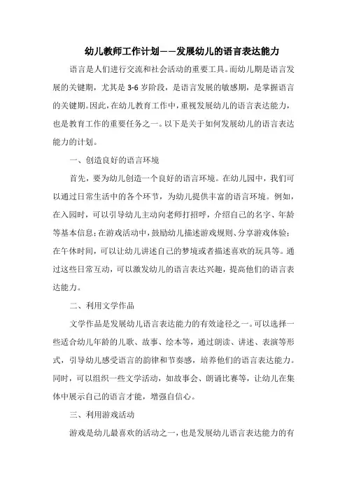 幼儿教师工作计划——发展幼儿的语言表达能力