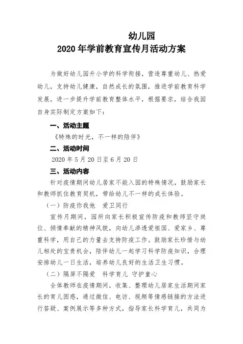 幼儿园2020年学前教育宣传月活动方案