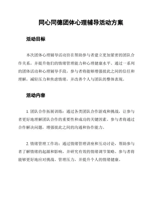 同心同德团体心理辅导活动方案