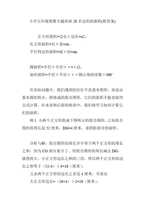 小学五年级奥数专题讲座20多边形的面积(附答案)