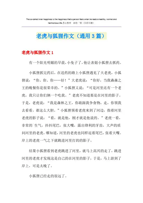 老虎与狐狸作文(通用3篇)