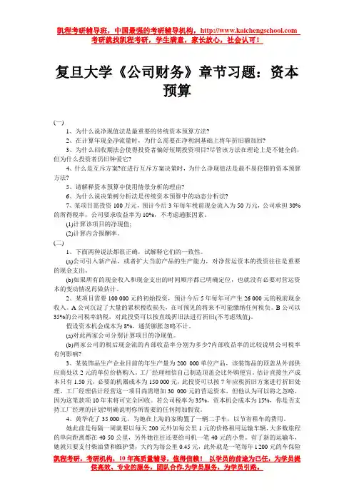 复旦大学《公司财务》章节习题：资本预算