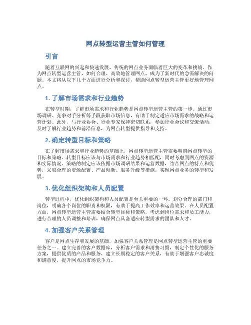 网点转型运营主管如何管理