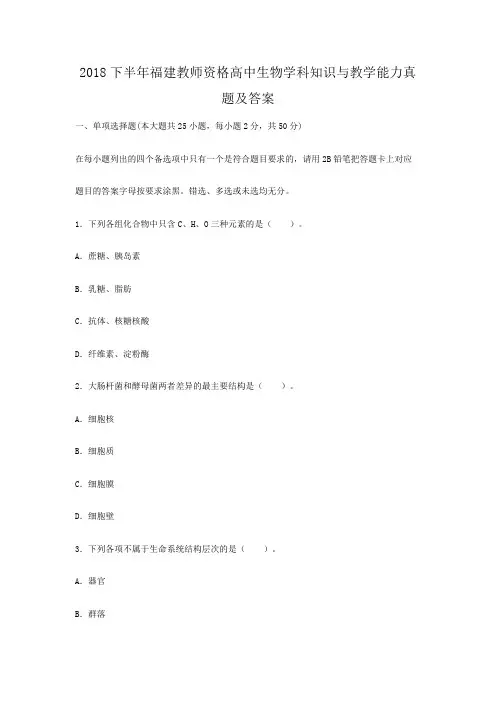 2018下半年福建教师资格高中生物学科知识与教学能力真题及答案
