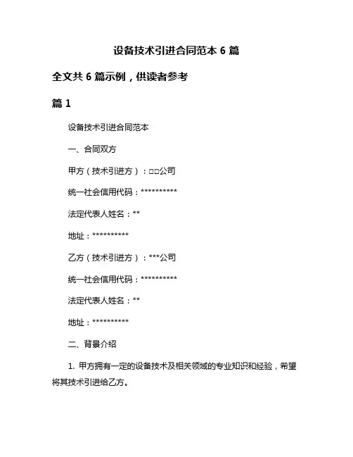 设备技术引进合同范本6篇