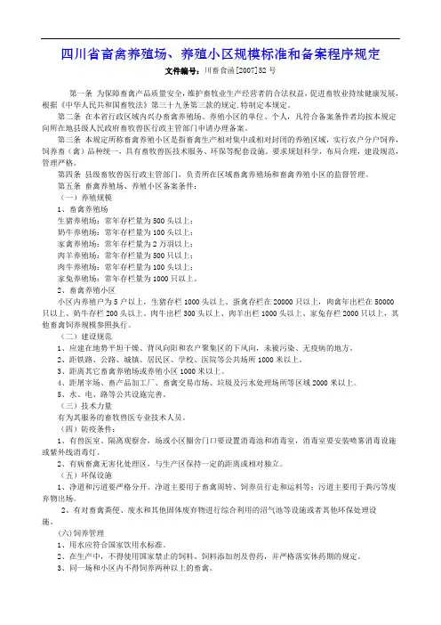 四川省畜禽养殖场、养殖小区规模标准和备案程序规定