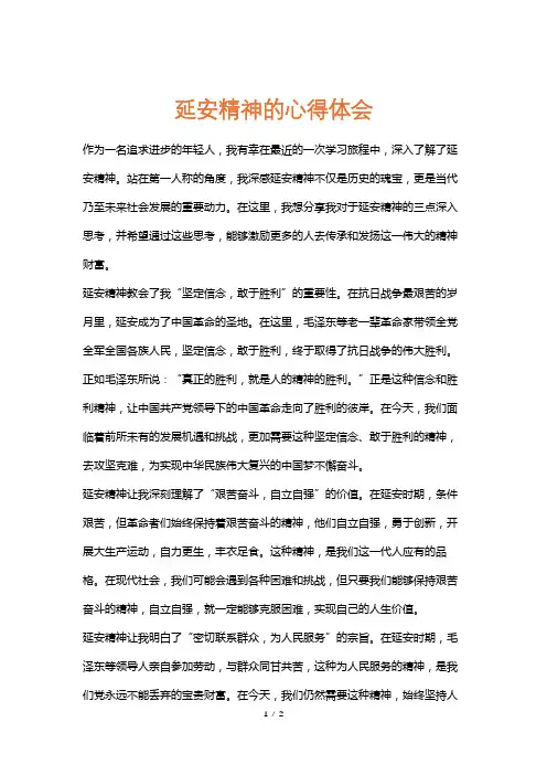 延安精神的心得体会