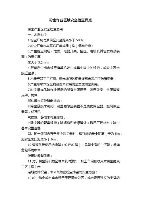 粉尘作业区域安全检查要点