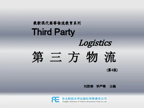 第三方物流(第4版)
