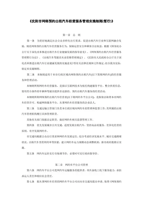 沈阳市网络预约出租汽车经营服务管理实施细则