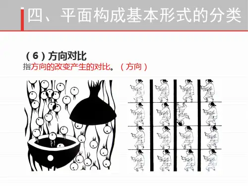 平面构成基本形式4(对比、空间构成)精编版