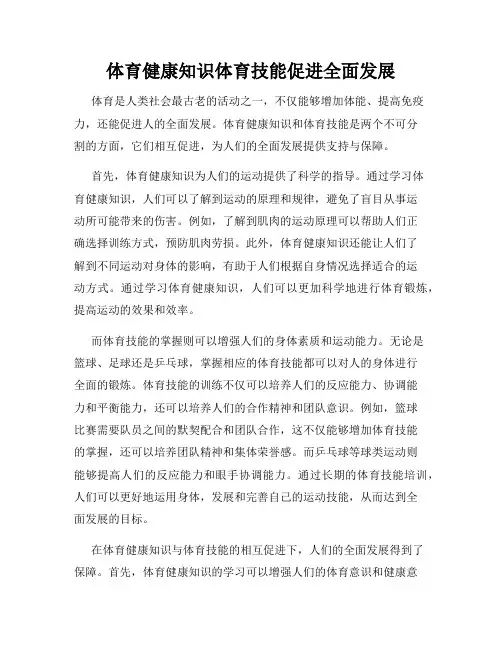 体育健康知识体育技能促进全面发展