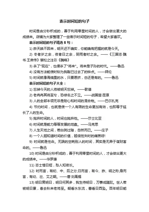 表示时间短的句子