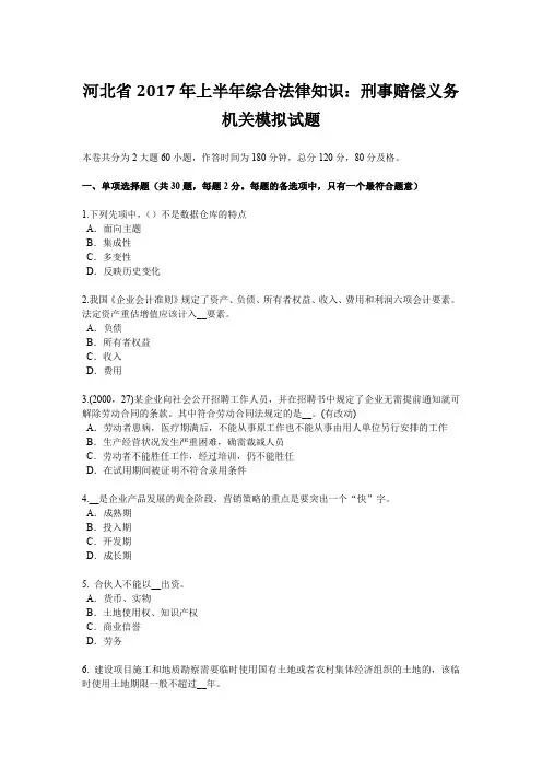 河北省2017年上半年综合法律知识：刑事赔偿义务机关模拟试题