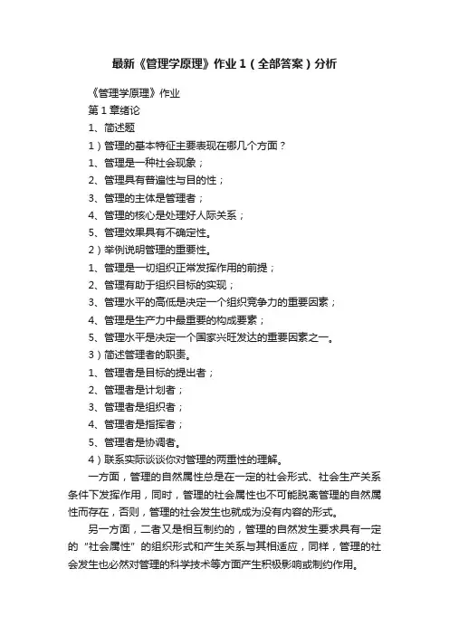 最新《管理学原理》作业1(全部答案)分析