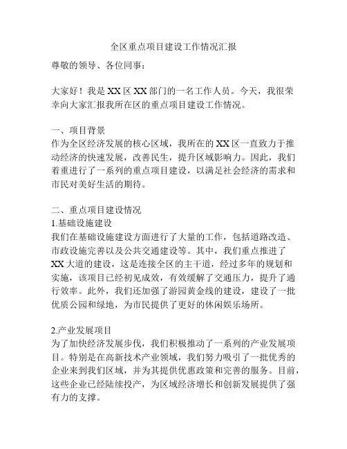 全区重点项目建设工作情况汇报