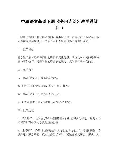 中职语文基础下册《洛阳诗韵》教学设计 (一)