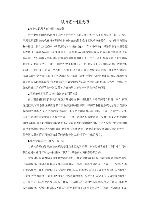 导游带团技巧