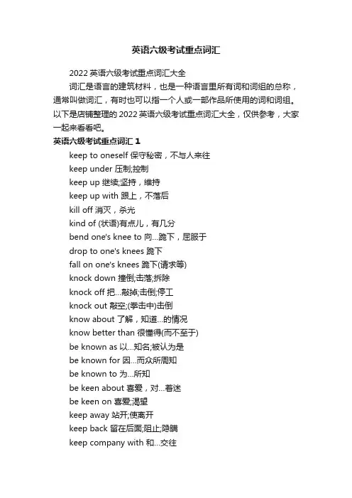 英语六级考试重点词汇