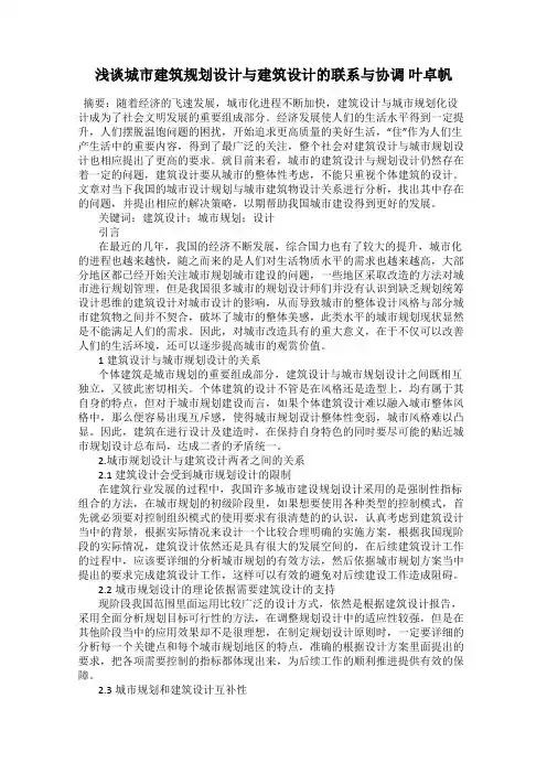 浅谈城市建筑规划设计与建筑设计的联系与协调 叶卓帆