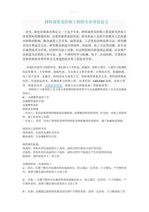 材料成型及控制工程的专业导论论文最终版