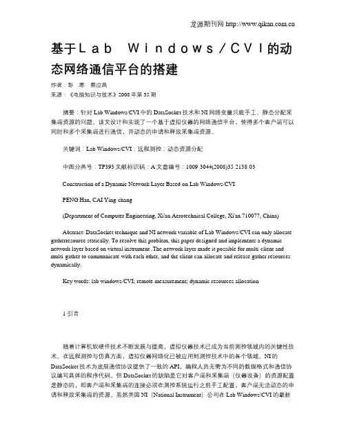 基于Lab Windows／CVI的动态网络通信平台的搭建