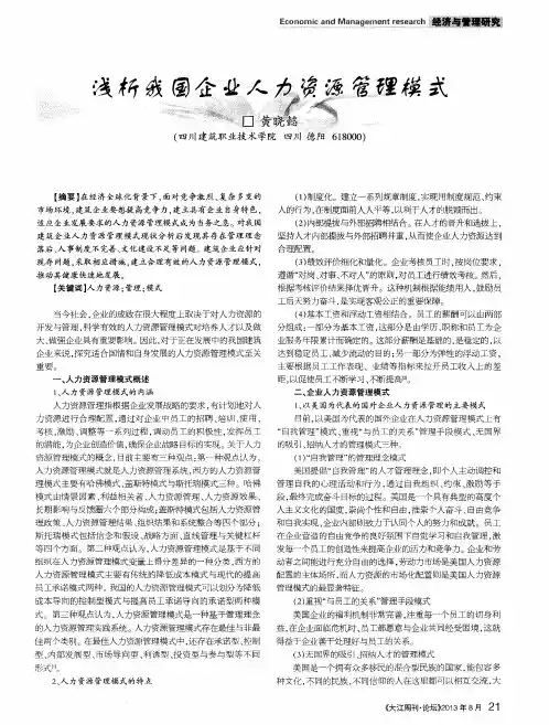 浅析我国企业人力资源管理模式