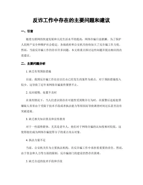 反诈工作中存在的主要问题和建议