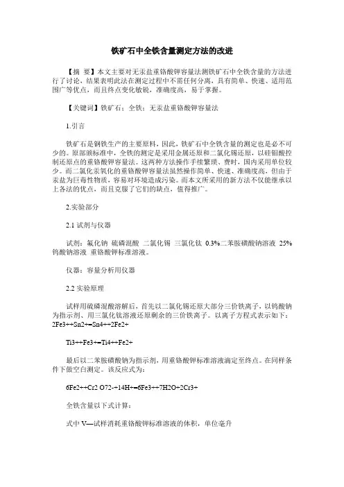 铁矿石中全铁含量测定方法的改进