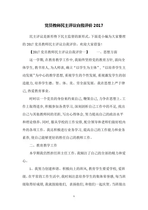 党员教师民主评议自我评价2017