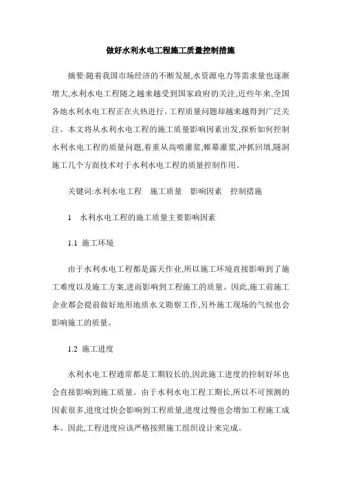做好水利水电工程施工质量控制措施
