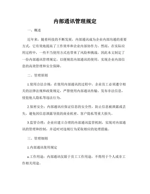 内部通讯管理规定