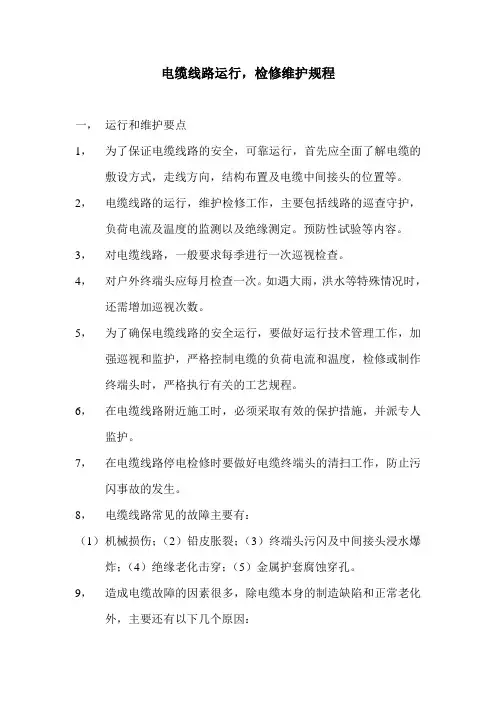 电缆线路运行,检修维护规程
