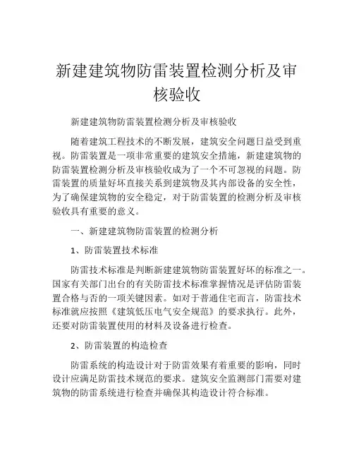 新建建筑物防雷装置检测分析及审核验收