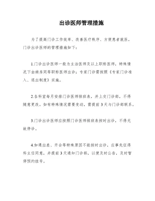 出诊医师管理措施