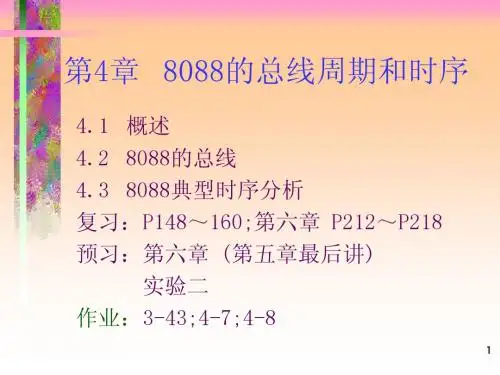 第四章 8088的总线周期和时序