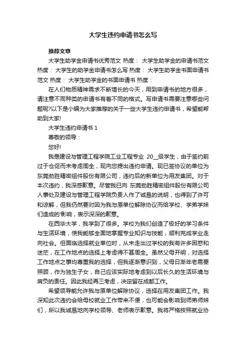 大学生违约申请书怎么写