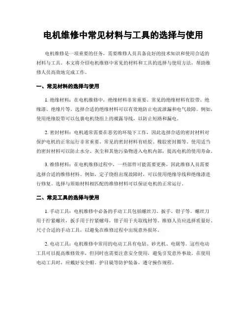 电机维修中常见材料与工具的选择与使用