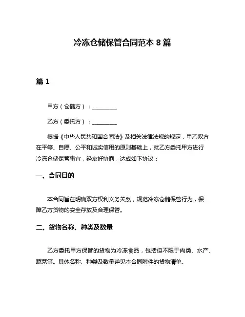 冷冻仓储保管合同范本8篇