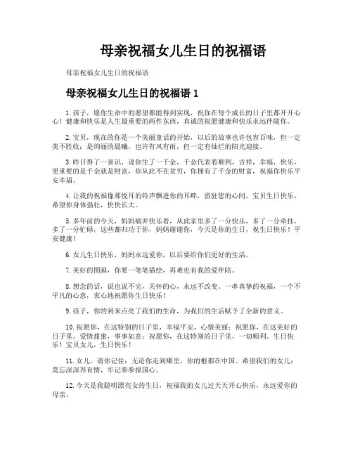 母亲祝福女儿生日的祝福语