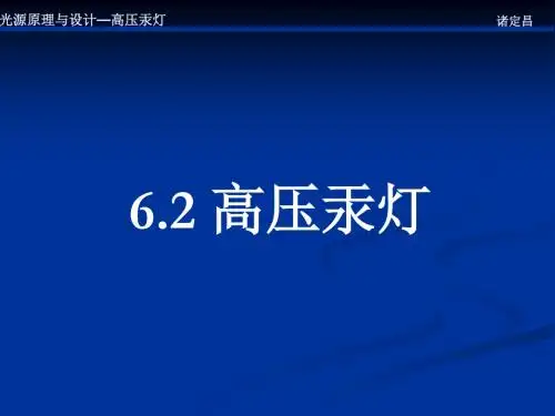 光源原理与设计高压汞灯资料
