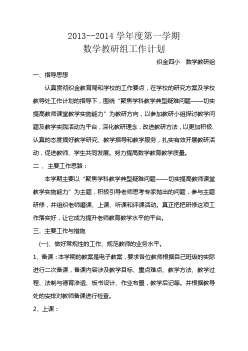 小学数学教研组工作计划 2