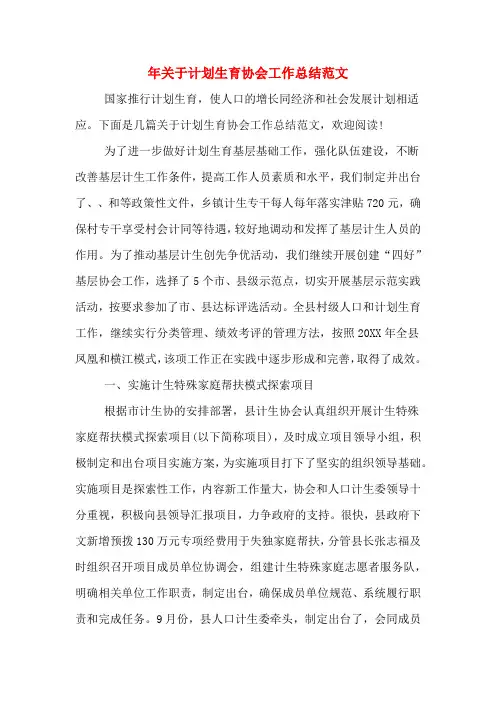2019年年关于计划生育协会工作总结范文