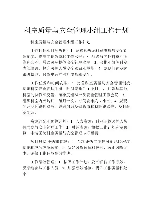 科室质量与安全管理小组工作计划