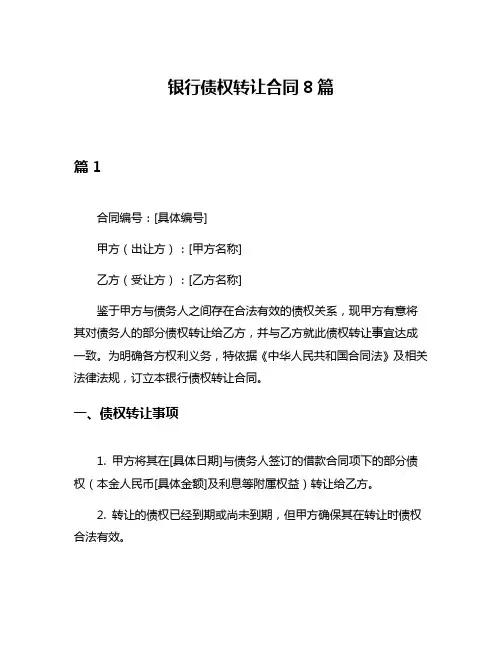 银行债权转让合同8篇